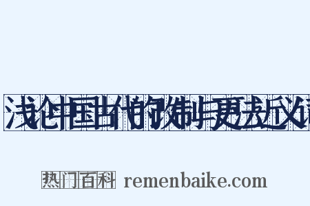 浅论中国古代的改制与更法近义词是什么意思的图片